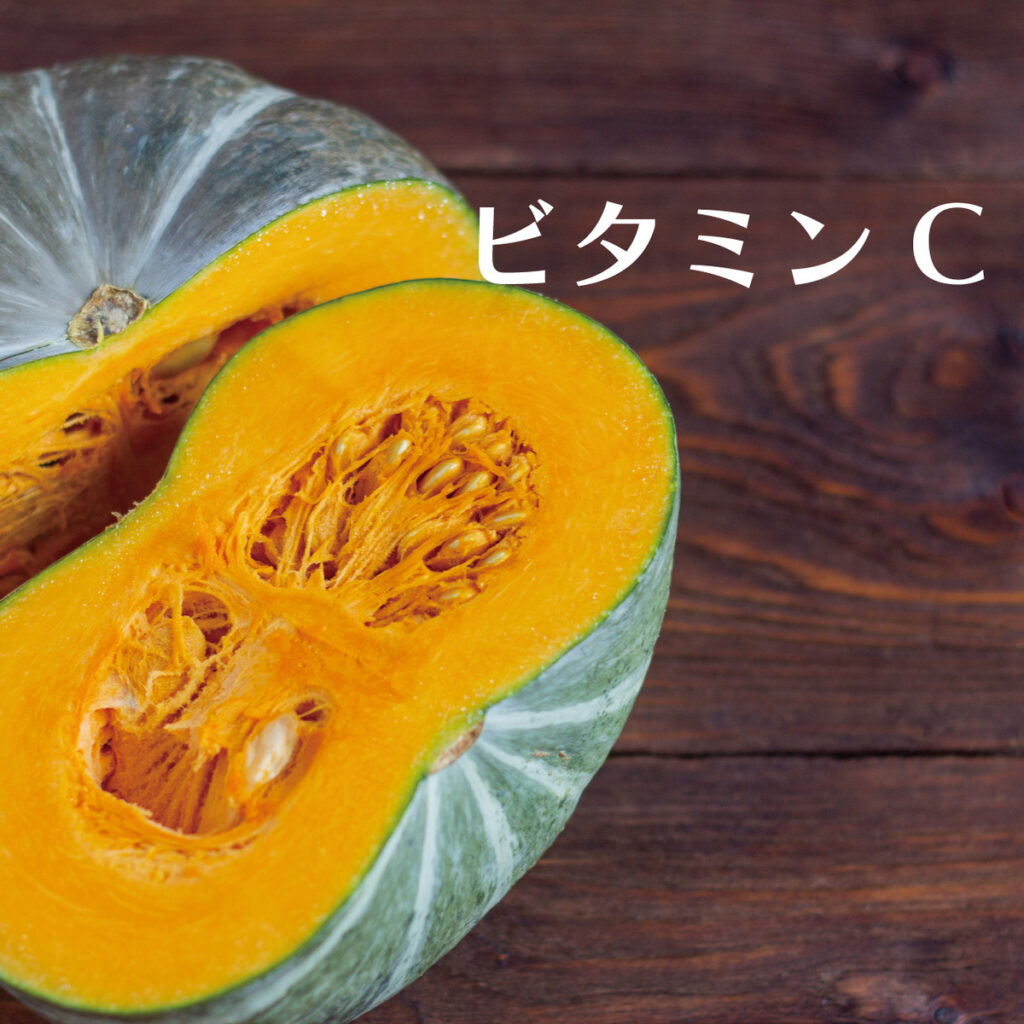 かぼちゃの栄養素ビタミンC