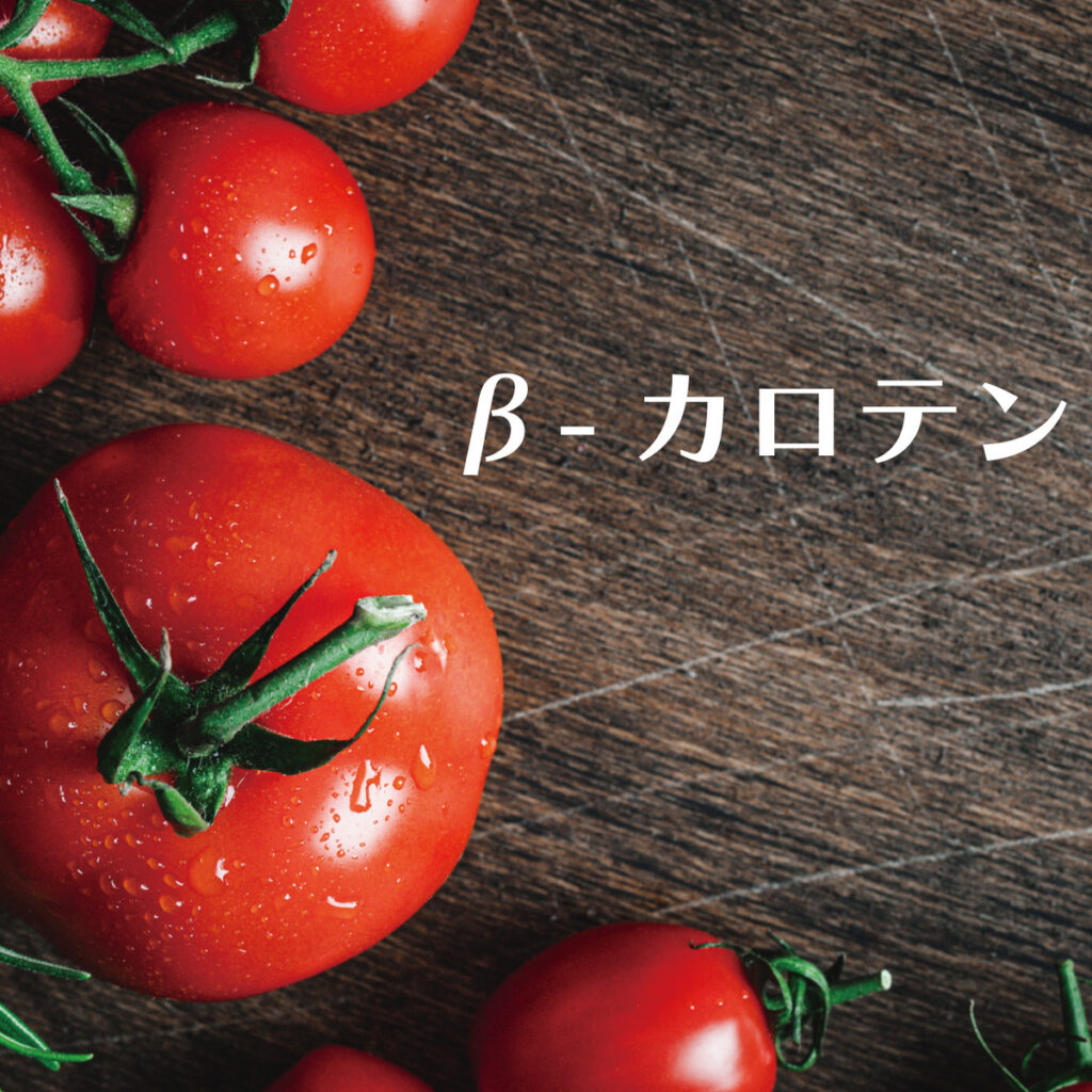 トマトの栄養素βカロテン