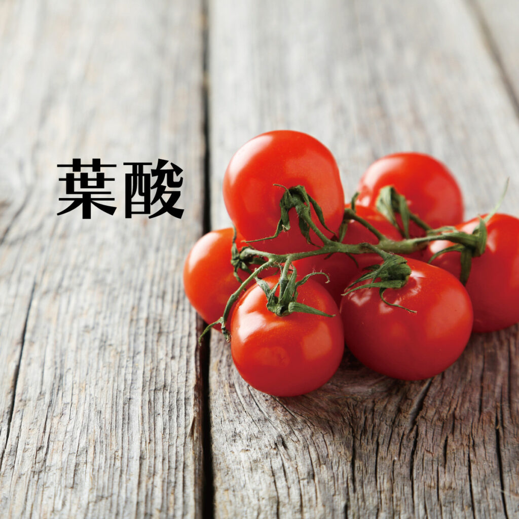 トマトの栄養素「葉酸」