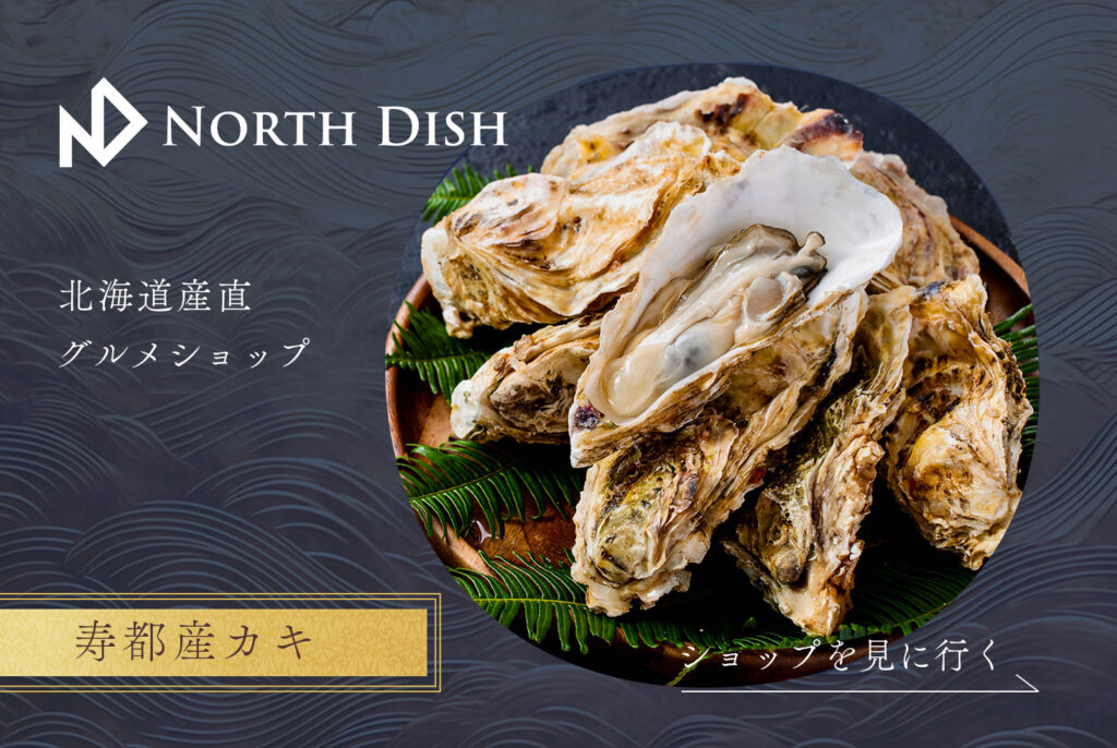 北海道寿都産の寿牡蠣