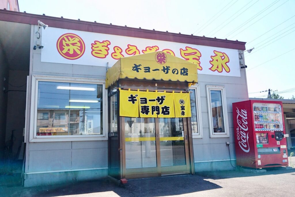 北海道音更町にあるぎょうざの宝永本店